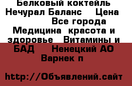Белковый коктейль Нечурал Баланс. › Цена ­ 2 200 - Все города Медицина, красота и здоровье » Витамины и БАД   . Ненецкий АО,Варнек п.
